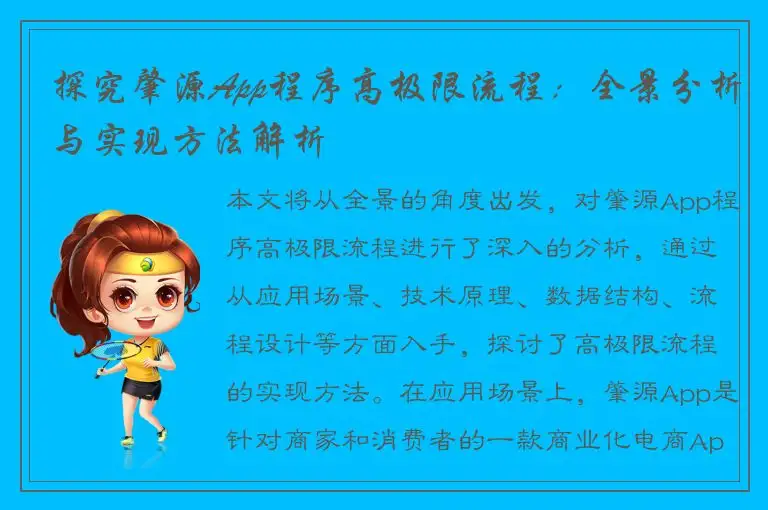 探究肇源App程序高极限流程：全景分析与实现方法解析