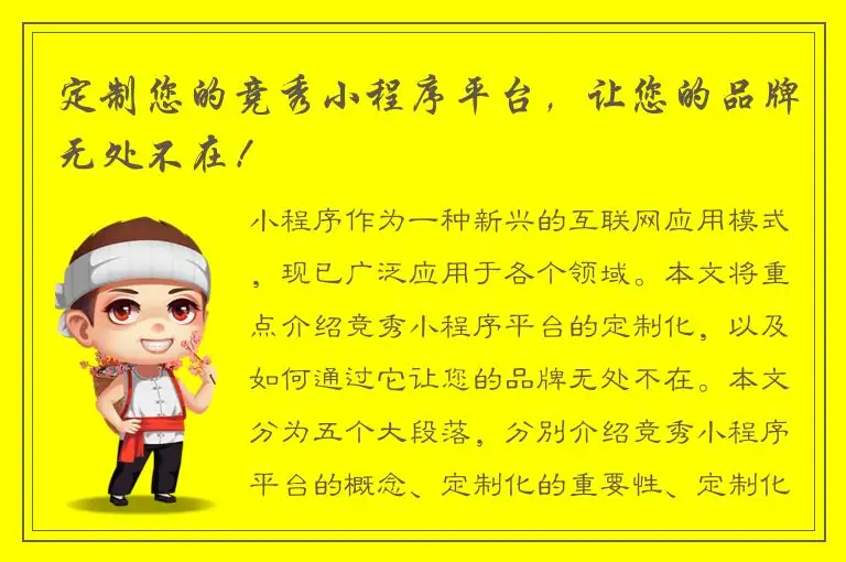 定制您的竞秀小程序平台，让您的品牌无处不在！