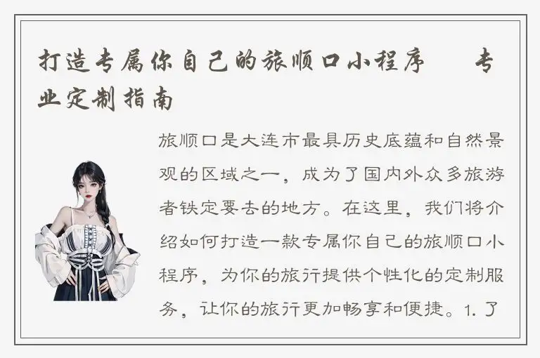 打造专属你自己的旅顺口小程序 – 专业定制指南