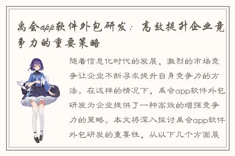 禹会app软件外包研发：高效提升企业竞争力的重要策略