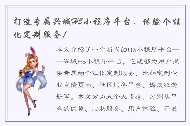打造专属兴城H5小程序平台，体验个性化定制服务！