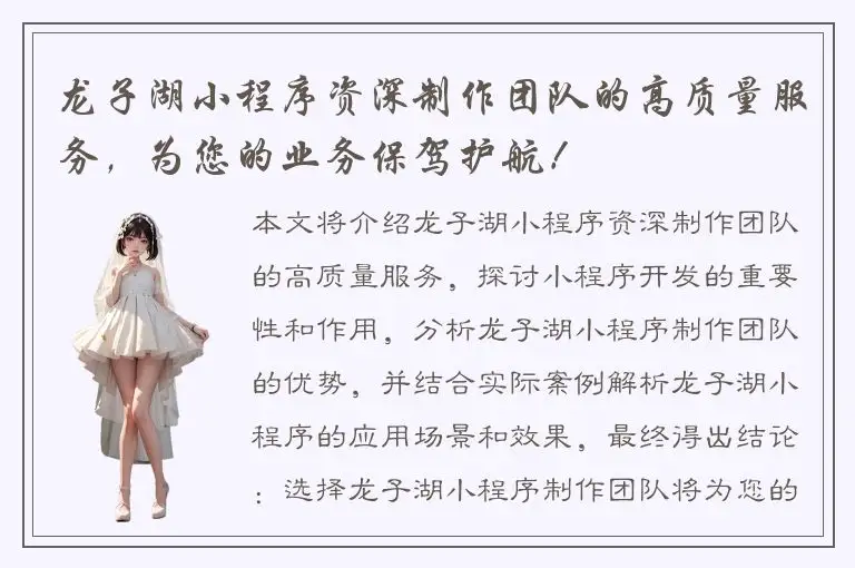 龙子湖小程序资深制作团队的高质量服务，为您的业务保驾护航！