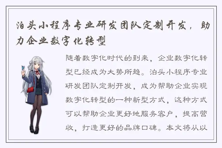 泊头小程序专业研发团队定制开发，助力企业数字化转型