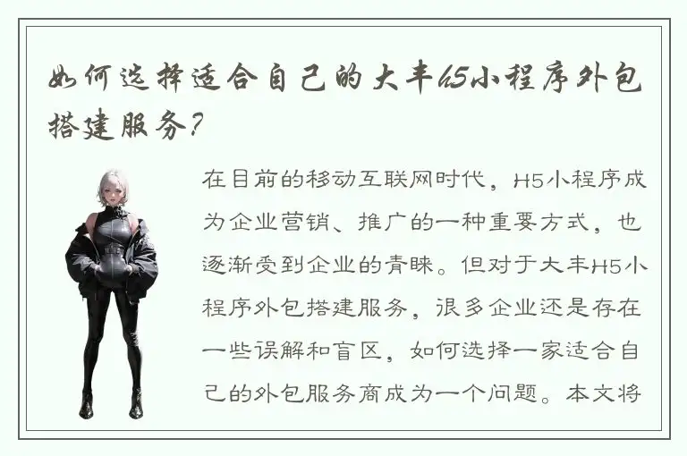 如何选择适合自己的大丰h5小程序外包搭建服务？