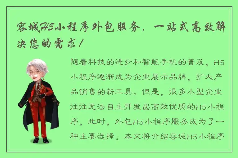 容城H5小程序外包服务，一站式高效解决您的需求！