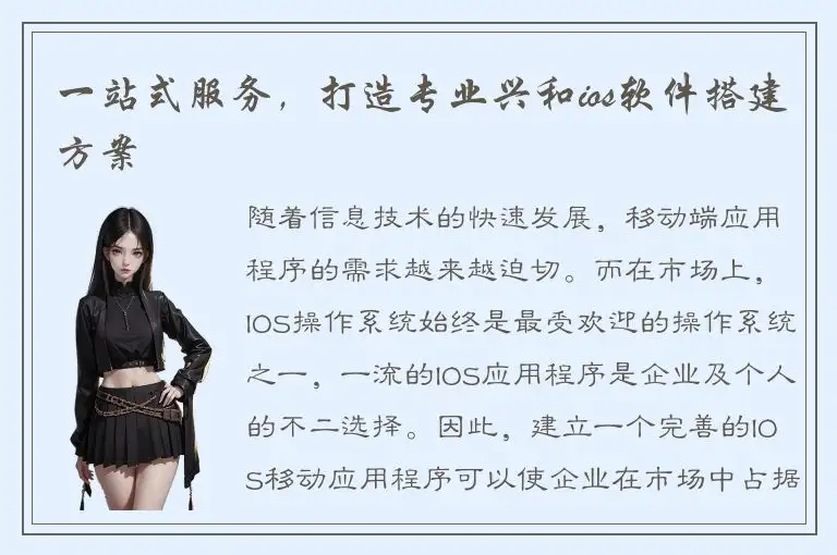 一站式服务，打造专业兴和ios软件搭建方案