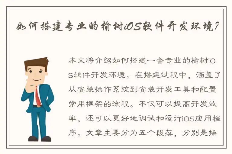 如何搭建专业的榆树iOS软件开发环境？