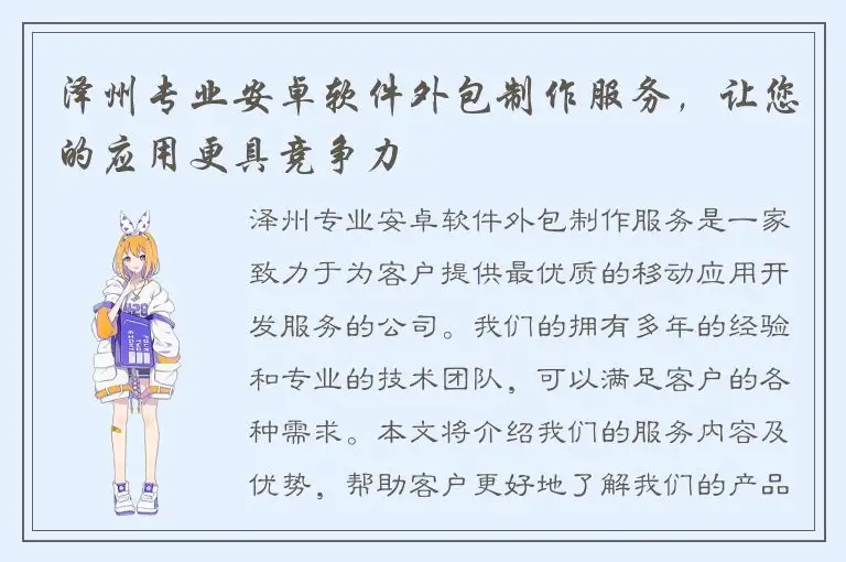 泽州专业安卓软件外包制作服务，让您的应用更具竞争力