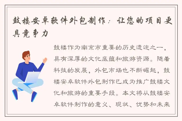 鼓楼安卓软件外包制作：让您的项目更具竞争力