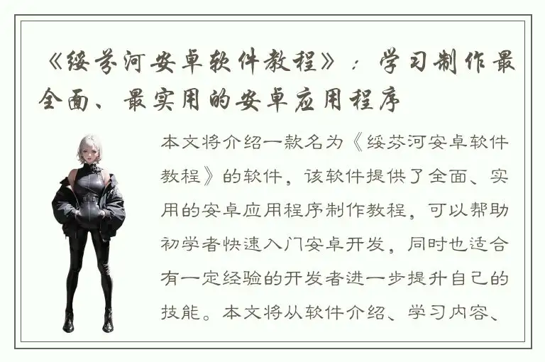 《绥芬河安卓软件教程》：学习制作最全面、最实用的安卓应用程序