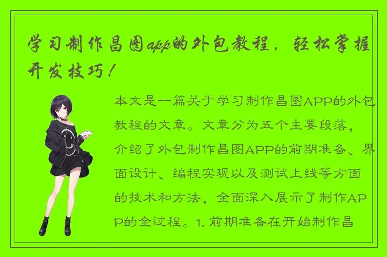 学习制作昌图app的外包教程，轻松掌握开发技巧！