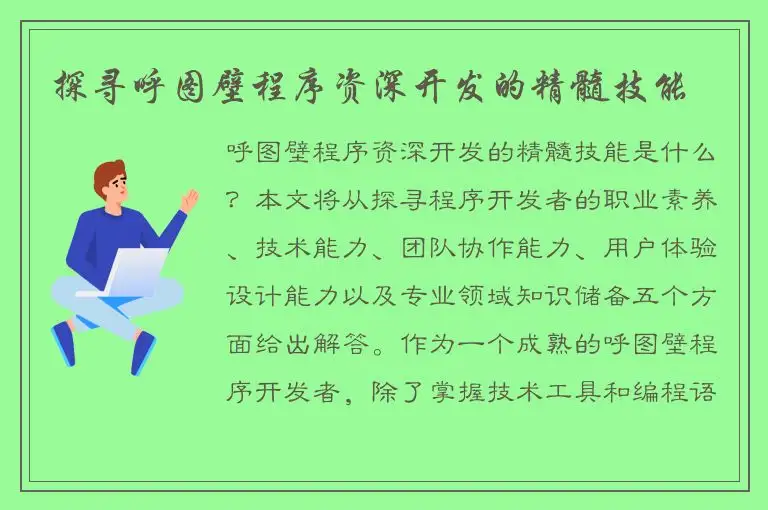 探寻呼图壁程序资深开发的精髓技能