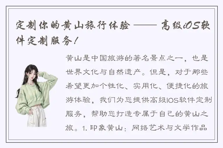 定制你的黄山旅行体验 —— 高级iOS软件定制服务！
