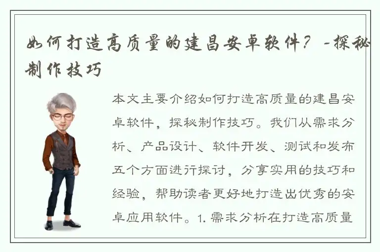 如何打造高质量的建昌安卓软件？-探秘制作技巧