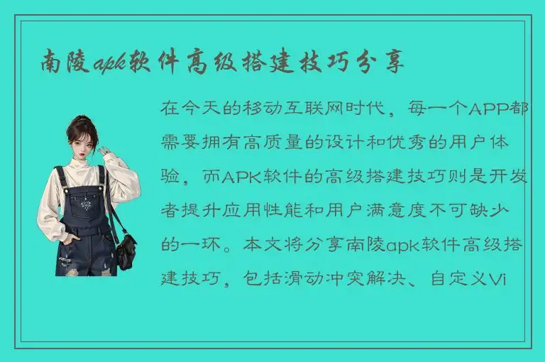南陵apk软件高级搭建技巧分享