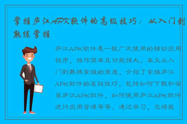 掌握庐江APK软件的高级技巧：从入门到熟练掌握