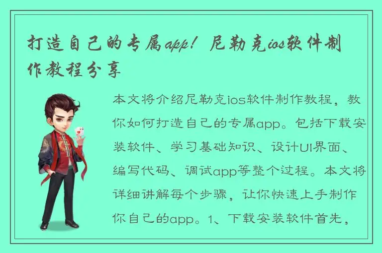 打造自己的专属app！尼勒克ios软件制作教程分享