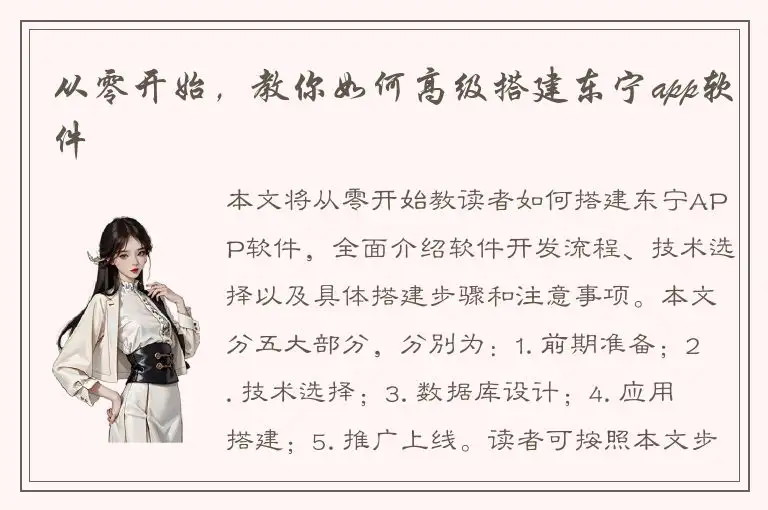 从零开始，教你如何高级搭建东宁app软件