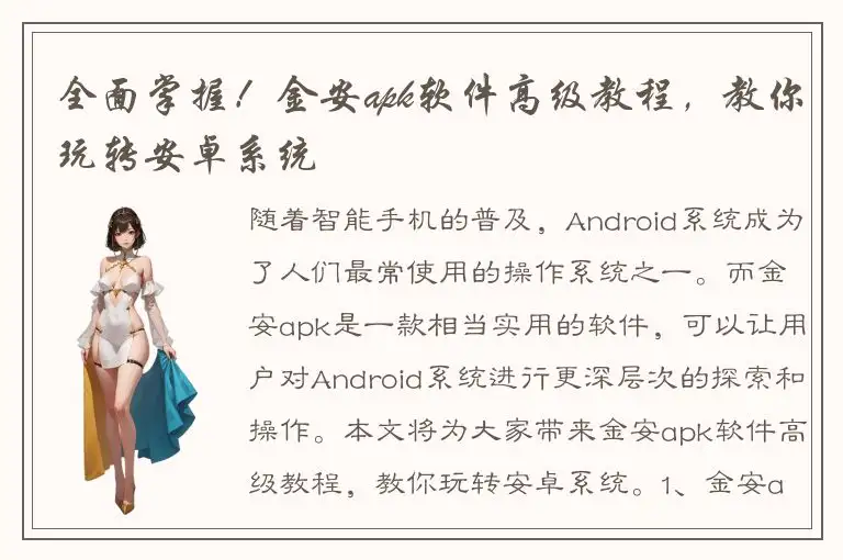 全面掌握！金安apk软件高级教程，教你玩转安卓系统