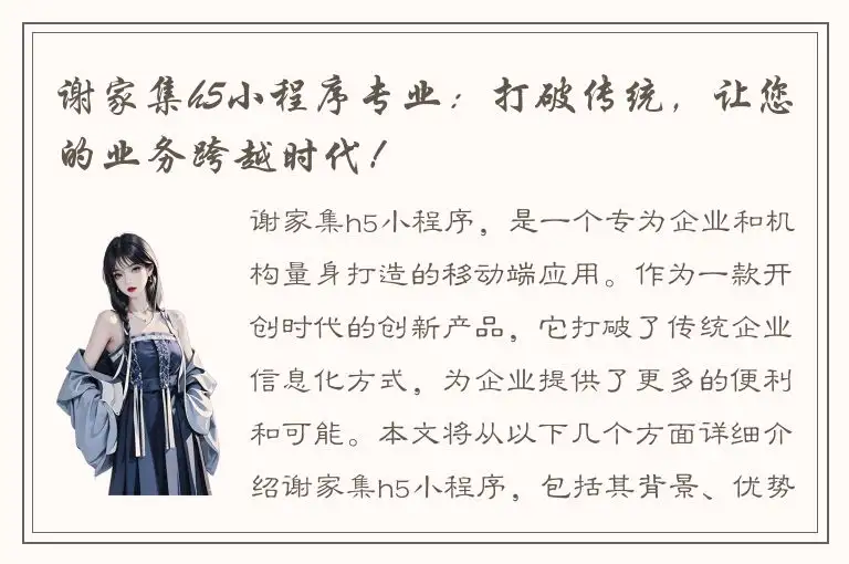 谢家集h5小程序专业：打破传统，让您的业务跨越时代！