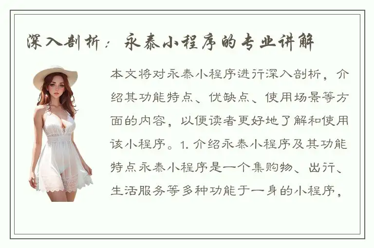 深入剖析：永泰小程序的专业讲解