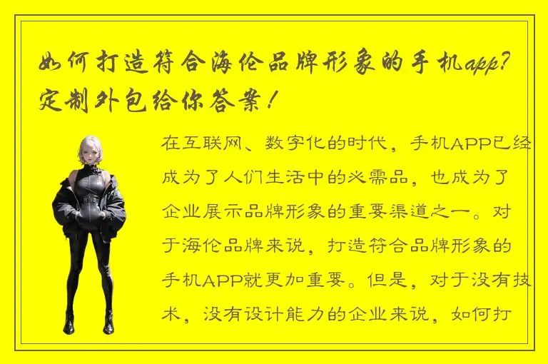 如何打造符合海伦品牌形象的手机app？定制外包给你答案！