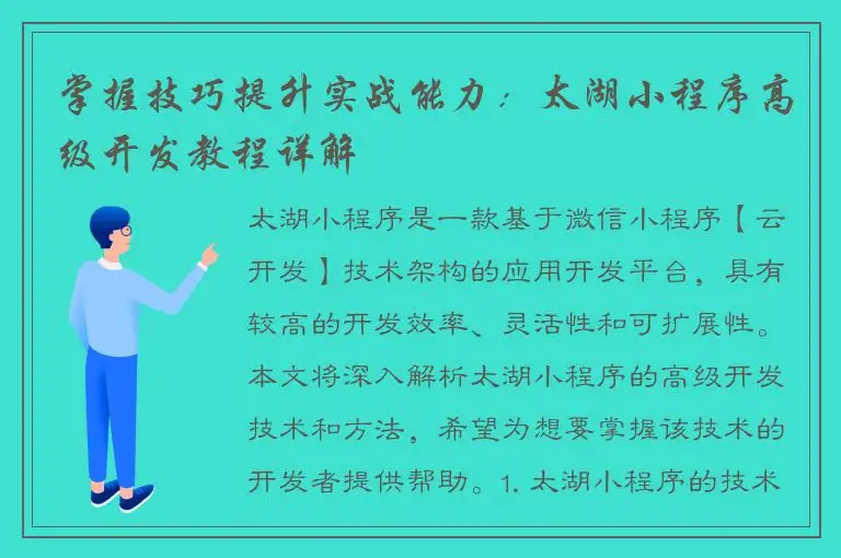 掌握技巧提升实战能力：太湖小程序高级开发教程详解
