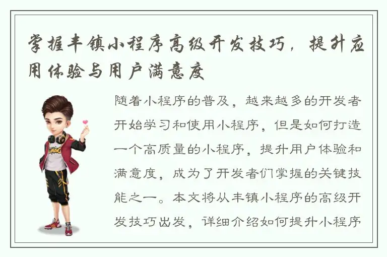 掌握丰镇小程序高级开发技巧，提升应用体验与用户满意度
