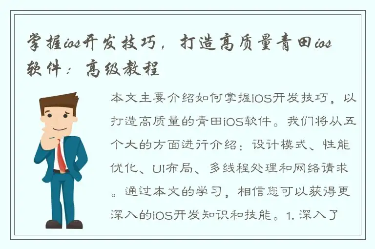 掌握ios开发技巧，打造高质量青田ios软件：高级教程