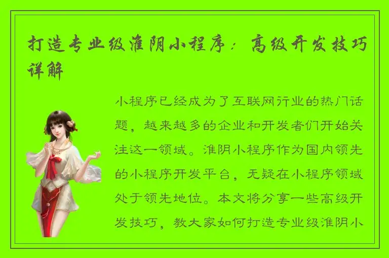 打造专业级淮阴小程序：高级开发技巧详解