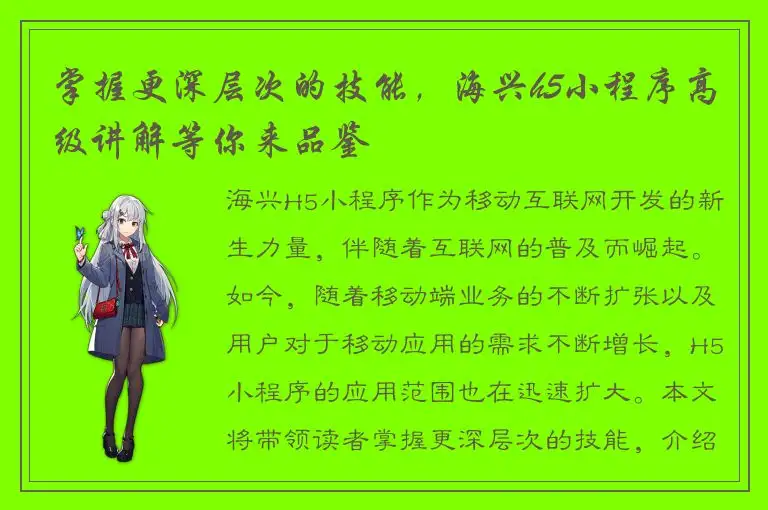 掌握更深层次的技能，海兴h5小程序高级讲解等你来品鉴
