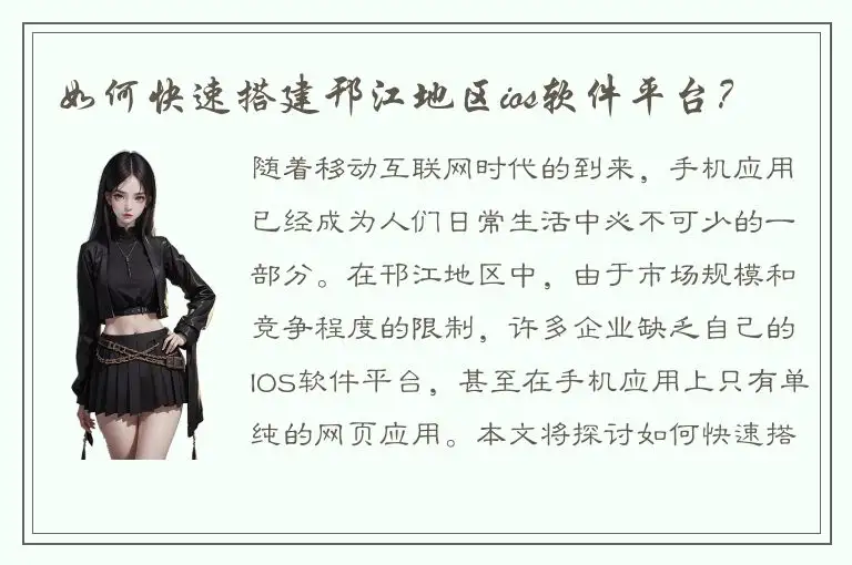 如何快速搭建邗江地区ios软件平台？