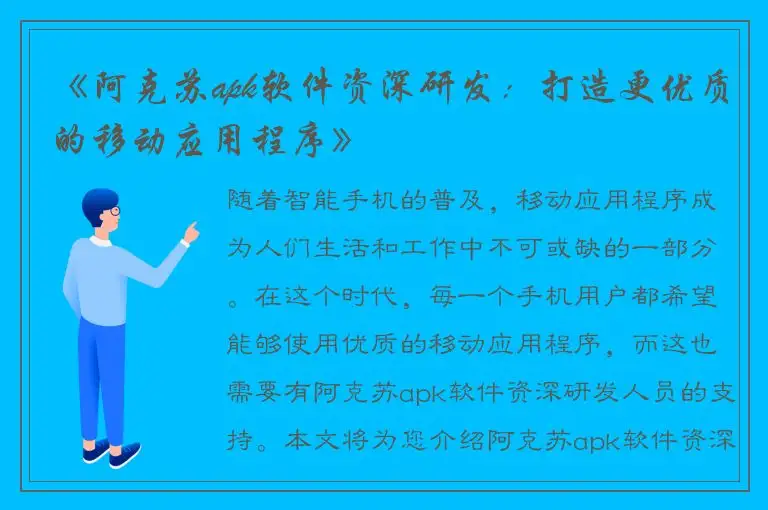《阿克苏apk软件资深研发：打造更优质的移动应用程序》