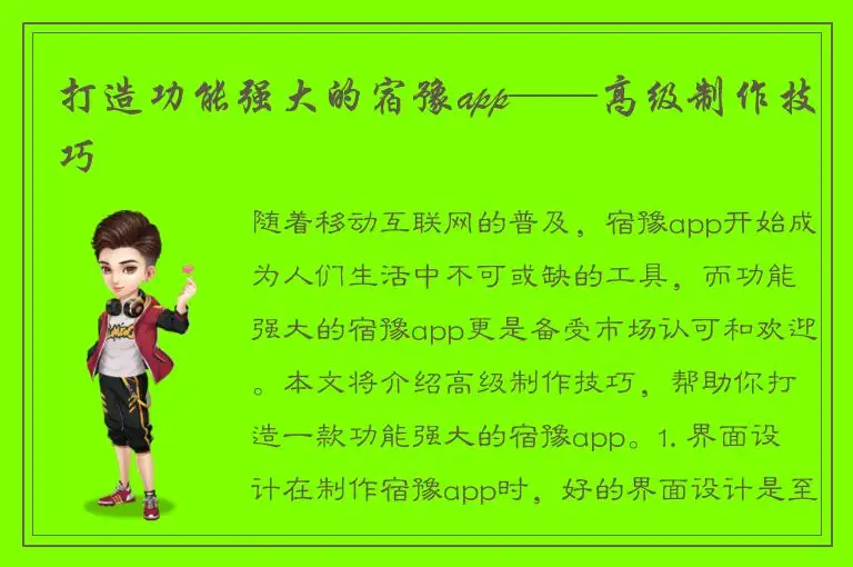 打造功能强大的宿豫app——高级制作技巧