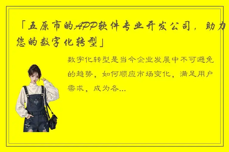 「五原市的APP软件专业开发公司，助力您的数字化转型」