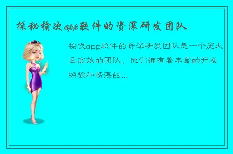 探秘榆次app软件的资深研发团队