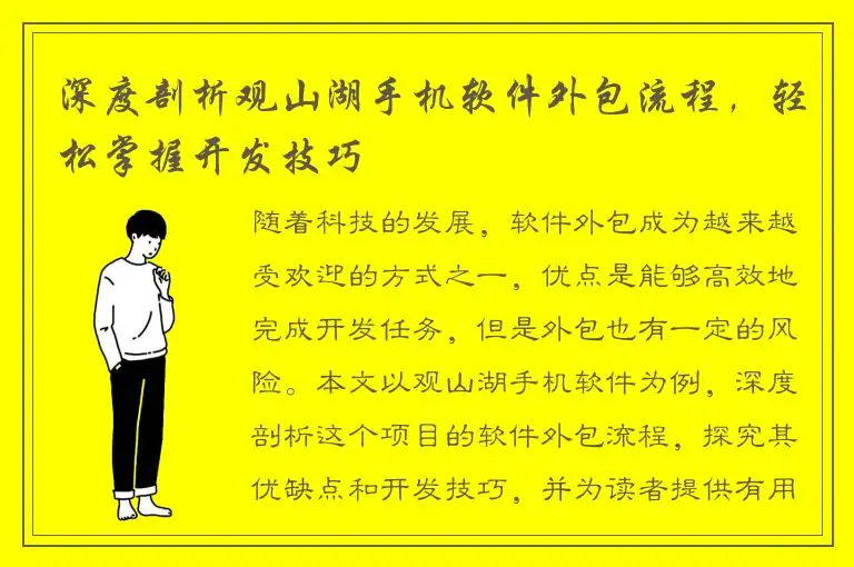 深度剖析观山湖手机软件外包流程，轻松掌握开发技巧