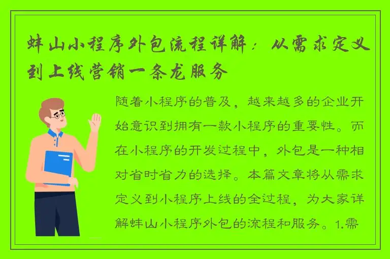 蚌山小程序外包流程详解：从需求定义到上线营销一条龙服务