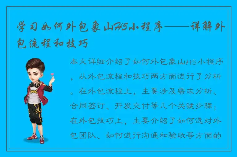 学习如何外包象山H5小程序——详解外包流程和技巧