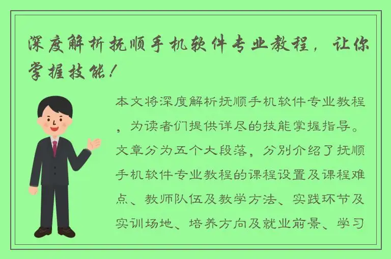 深度解析抚顺手机软件专业教程，让你掌握技能！