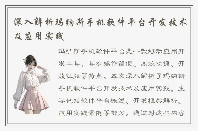 深入解析玛纳斯手机软件平台开发技术及应用实践