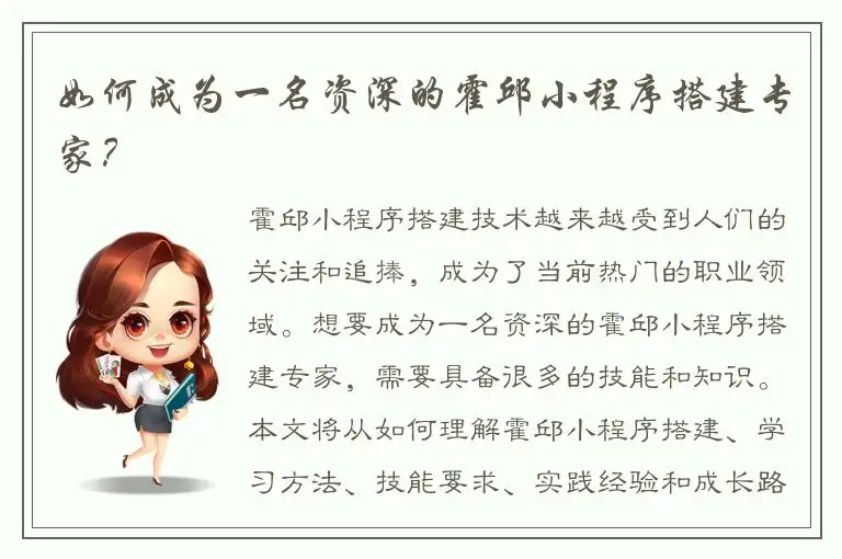 如何成为一名资深的霍邱小程序搭建专家？