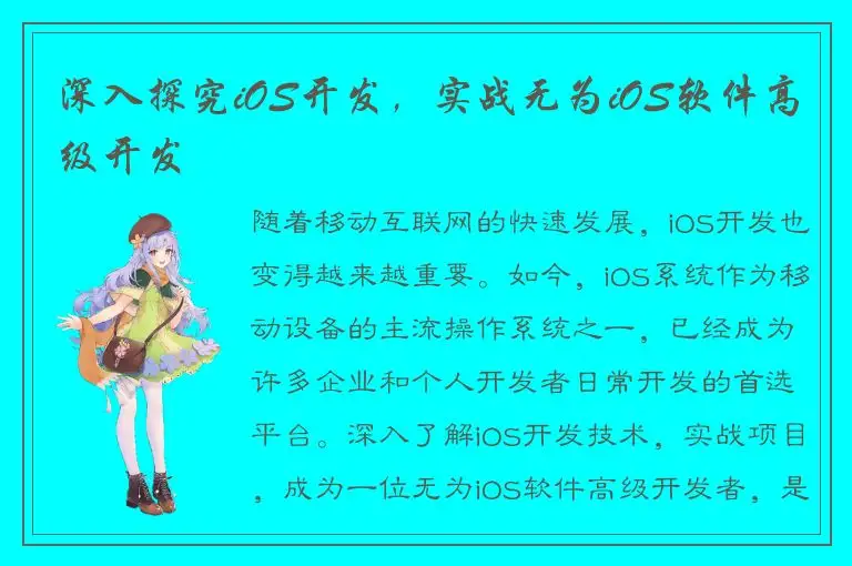 深入探究iOS开发，实战无为iOS软件高级开发