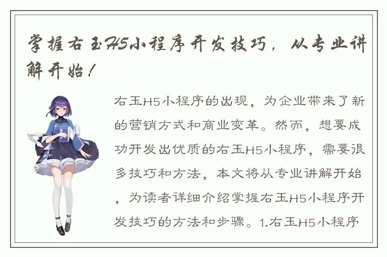 掌握右玉H5小程序开发技巧，从专业讲解开始！