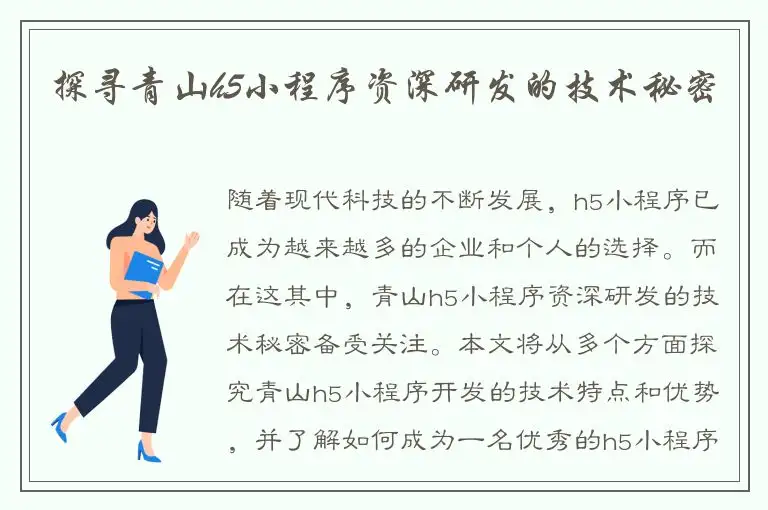 探寻青山h5小程序资深研发的技术秘密