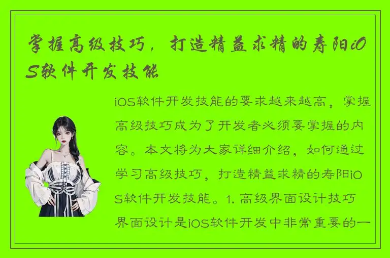 掌握高级技巧，打造精益求精的寿阳iOS软件开发技能