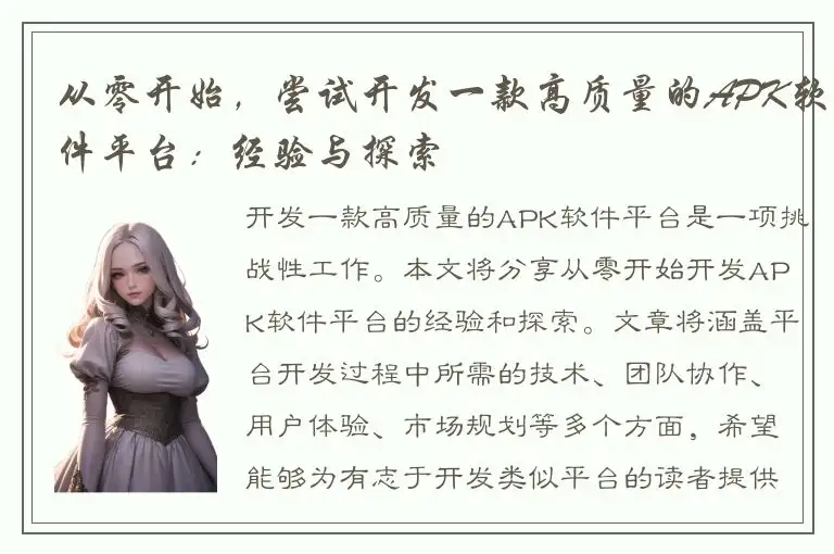 从零开始，尝试开发一款高质量的APK软件平台：经验与探索