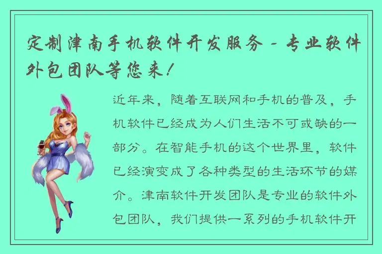 定制津南手机软件开发服务 - 专业软件外包团队等您来！