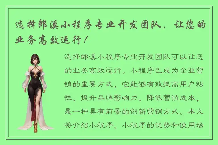 选择郎溪小程序专业开发团队，让您的业务高效运行！