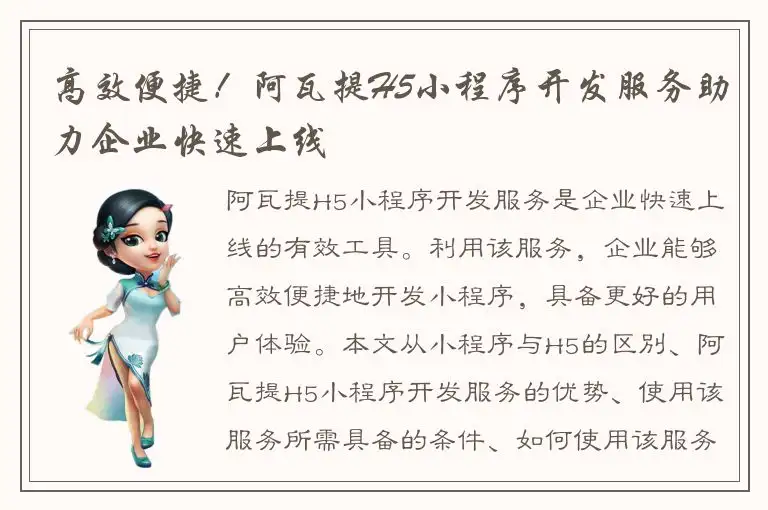 高效便捷！阿瓦提H5小程序开发服务助力企业快速上线